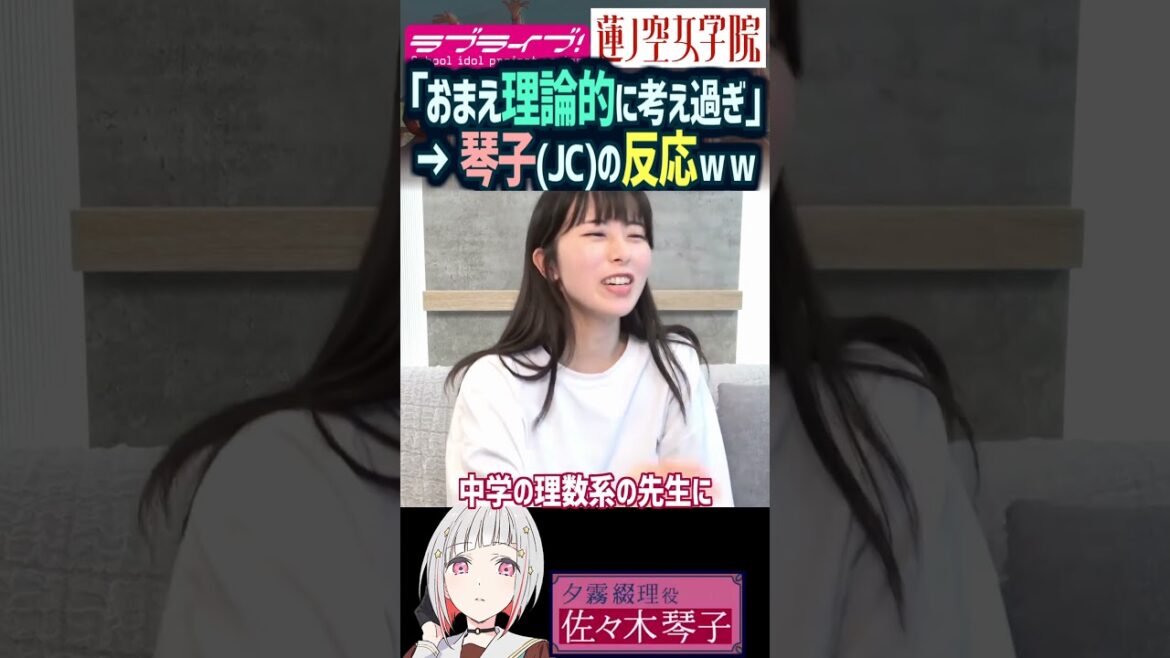 【蓮ノ空】「おまえ理論的に考えすぎ」佐々木琴子(JC)の反応は?(夕霧綴理 役)【Link! Like! ラブライブ!】#shorts aqours 虹ヶ咲 Liella! 乃木坂46 声優 切り抜き