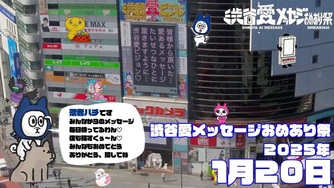 【2025年1月20日】渋谷愛メッセージおめあり祭♡【フル】