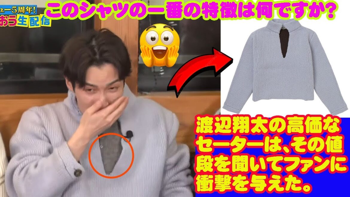 渡辺翔太の高価なセーターは、その値段を聞いてファンに衝撃を与えた。 このシャツの一番の特徴は何ですか? Snowman