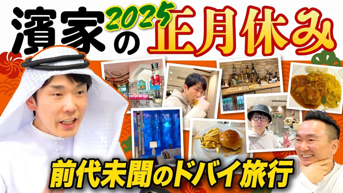 【ドバイ旅行】かまいたち濱家が正月休みにドバイで前代未聞の事態発生!