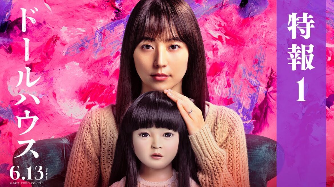 映画『ドールハウス』特報1【6月13日(金)公開】