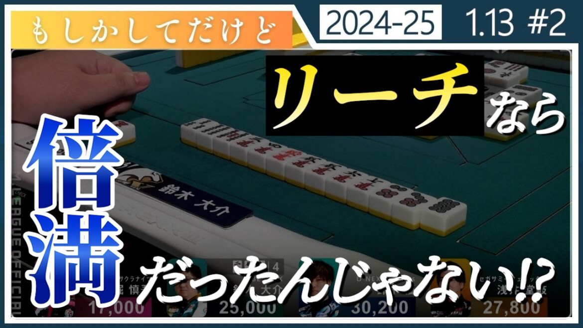 【Mリーグ/ 2024-2025】【跳満】 鈴木大介 もしかしたらリーチだったのかもしれない 1/13【切り抜き】