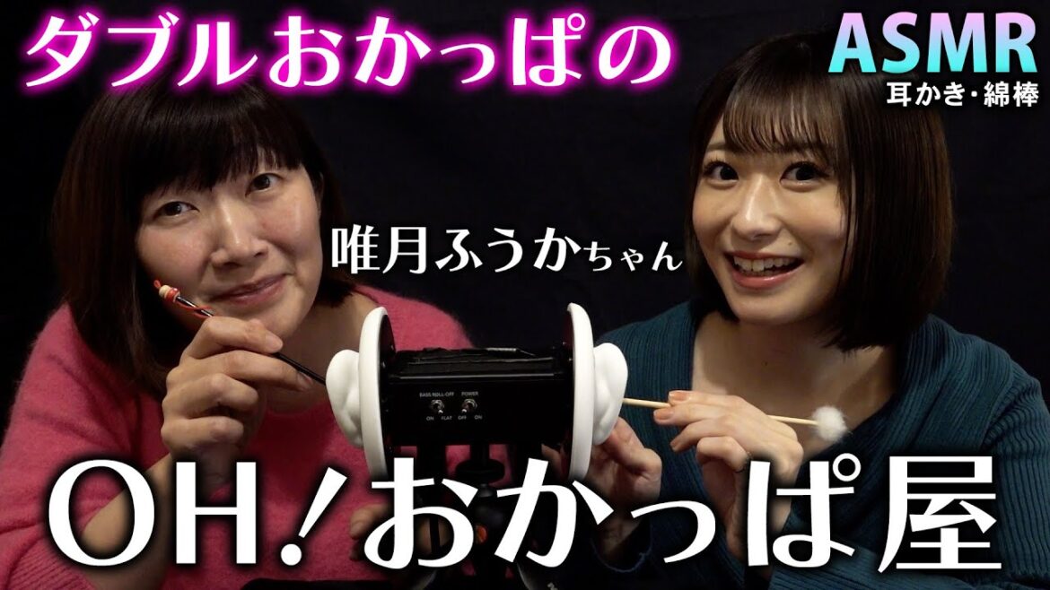 【ASMR】OH!綿棒屋の姉妹店おかっぱ屋はいかがですか?👂 / 唯月ふうかちゃんと耳かき&綿棒ロールプレイ【おかっぱ】