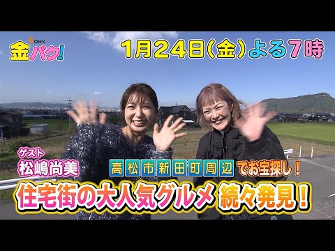 【松嶋尚美】香川・高松市新田町周辺でお宝探し【1/24金バク!告知】
