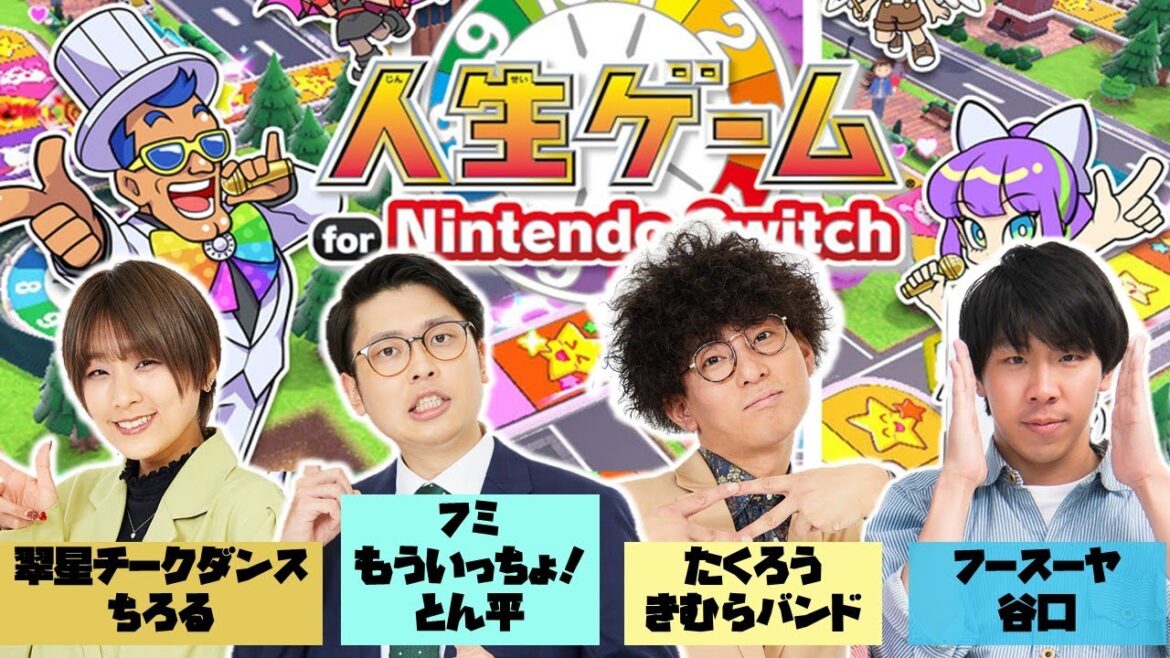 【生配信】人生山あり谷あり!『人生ゲームfor Nintendo Switch』をプレイ!【マンゲキゲーム実況】