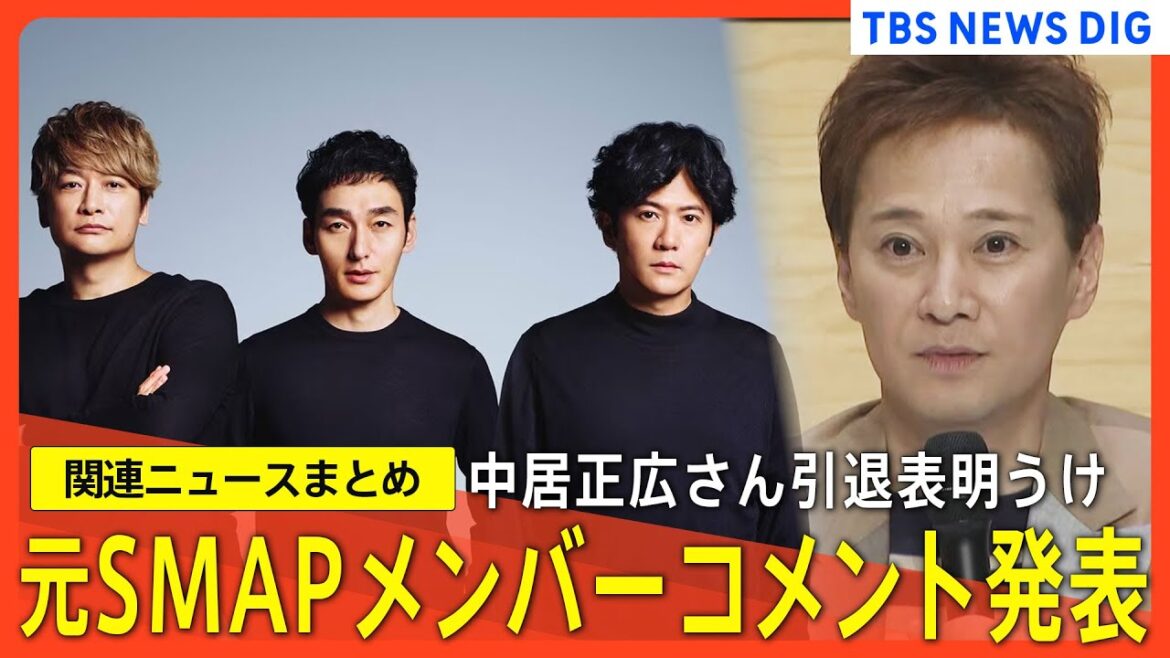 中居正広さん「芸能活動を引退」発表/元フジテレビ専務 関西テレビ 大多社長が会見/フジ・メディアHDに大株主「ダルトン・インベストメンツ」から2度目の書簡【関連ニュースまとめ】