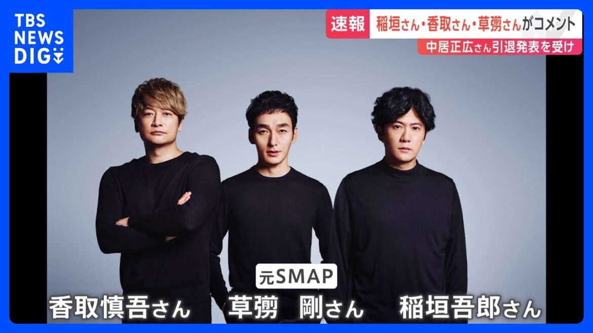 元SMAPメンバー稲垣吾郎さん・草彅剛さん・香取慎吾さんの3人がコメント発表 中居正広さんの引退表明うけ|TBS NEWS DIG