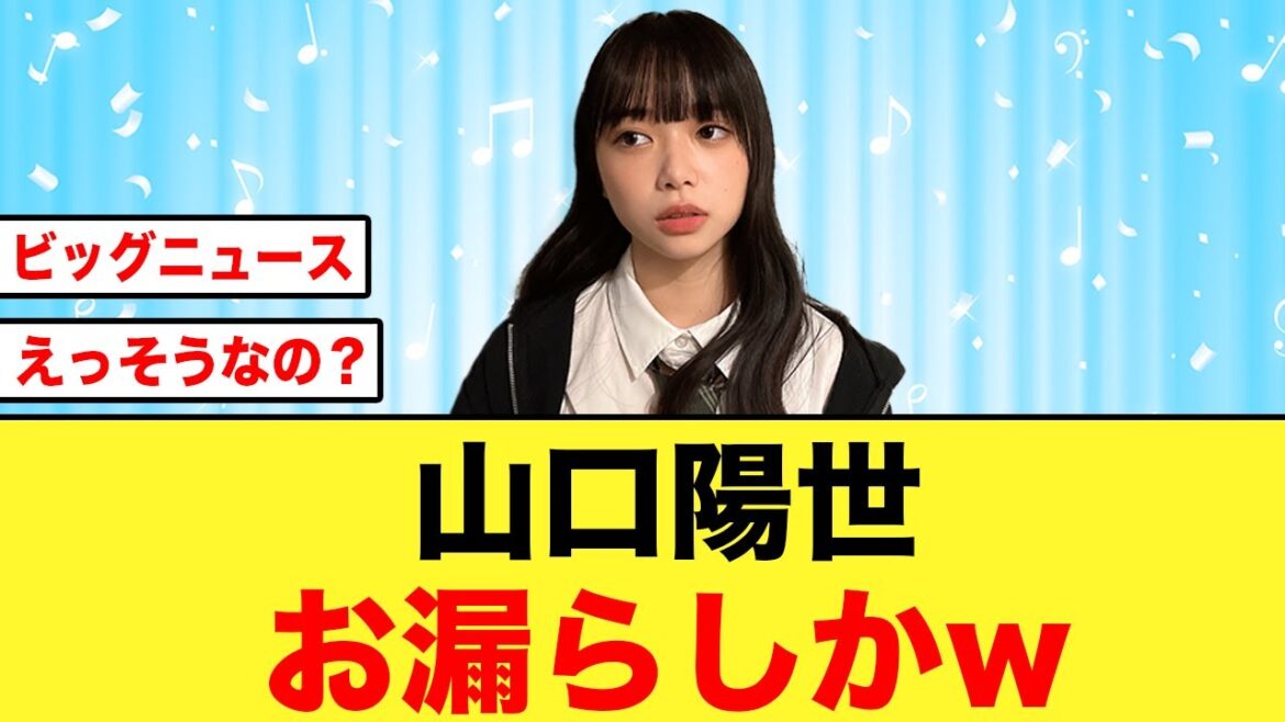 【日向坂46】山口陽世からおひさま必見の情報が解禁されるw