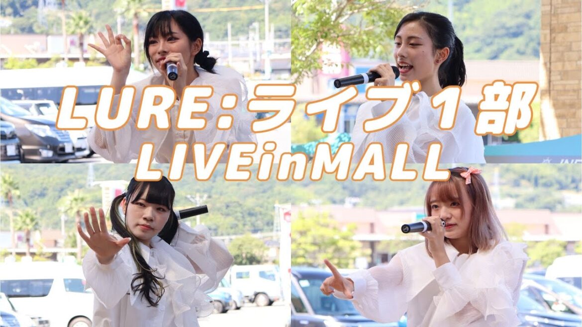 2023/09/24 LIVE in MALL/ LURE:ライブ1部