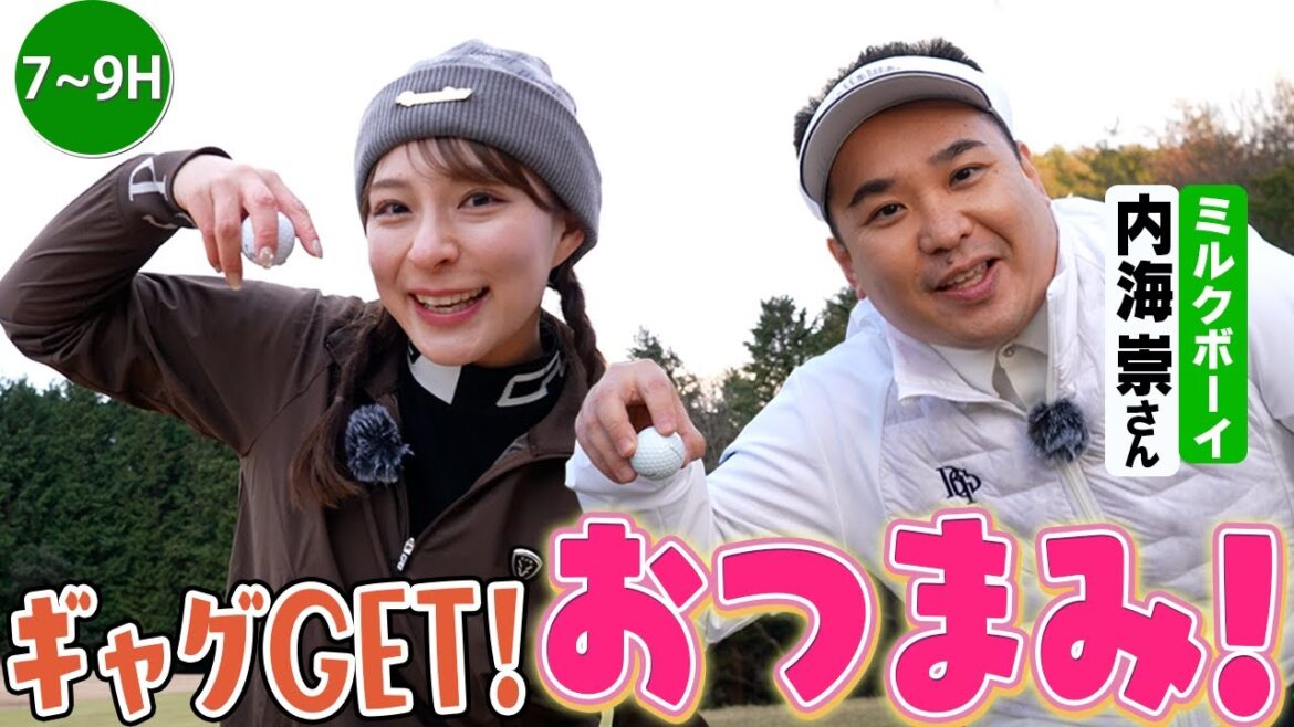 【ミルクボーイ内海さん】ギャグをGET!ゴルフ場でおつまみ!?【7H-9H】