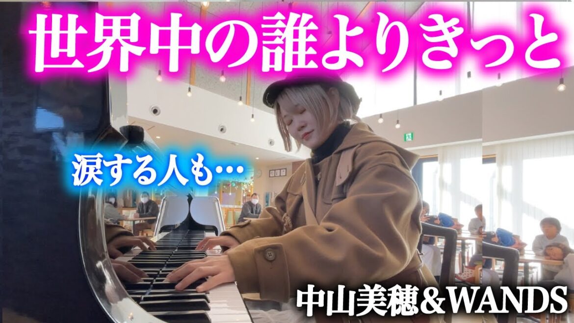 【名曲】中山美穂さん「世界中の誰よりきっと」を1音1音想いを込めて弾いてみた【ストリートピアノ】
