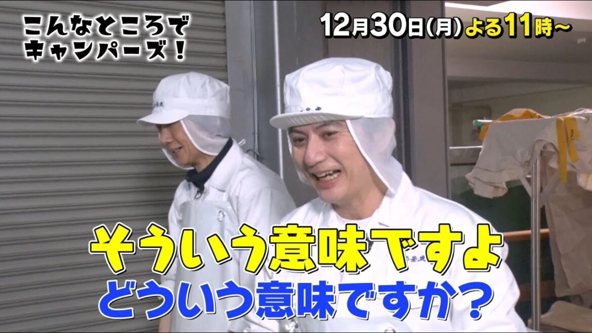 「こんなところでキャンパーズ!」12/30(月)よる11時放送!【BS松竹東急】