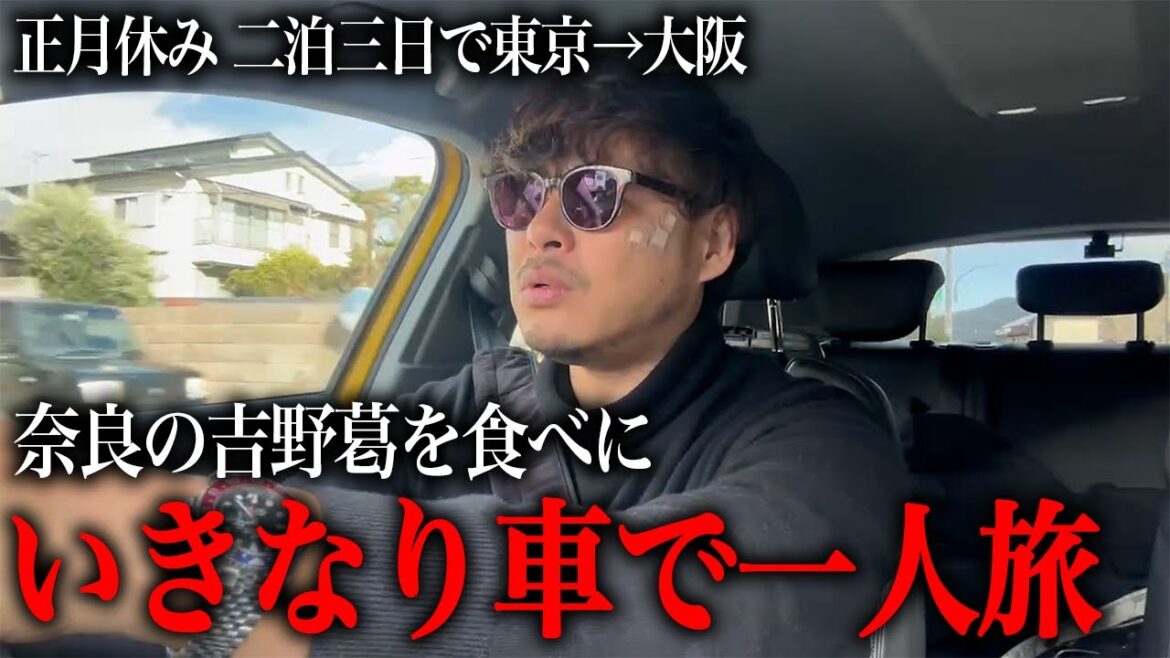 【一人旅】正月休みに吉野葛を食べにいきなり旅行してきた