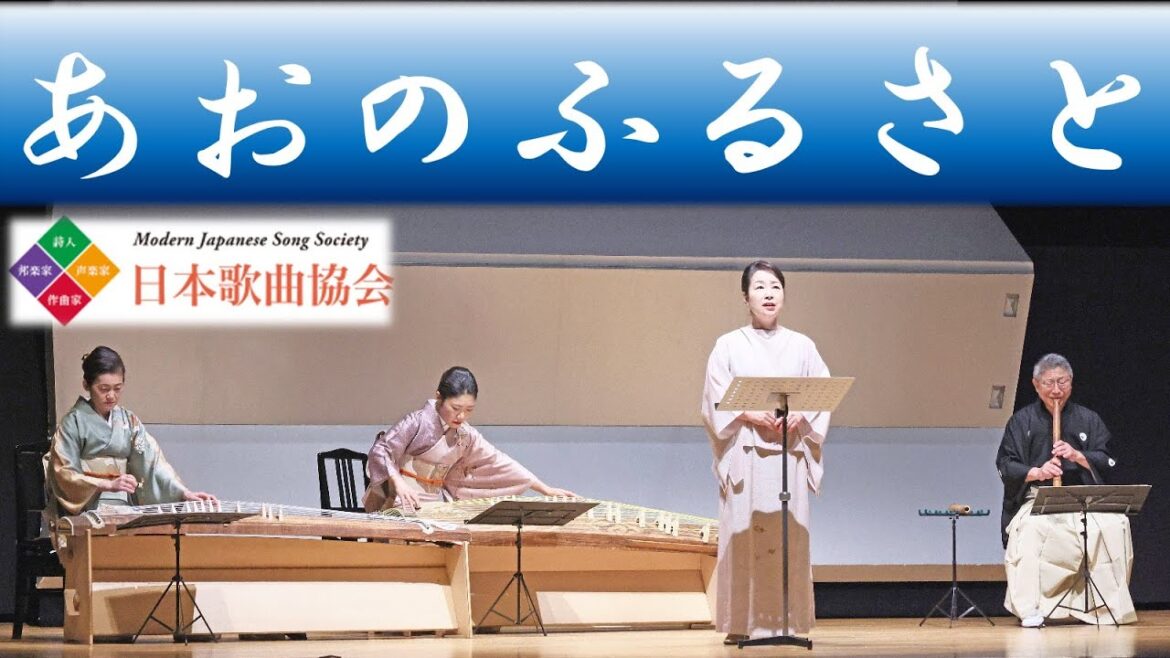曲集『あおのふるさと』より【第17回邦楽器とともに③日本歌曲協会】箏歌・箏・十七絃・尺八/初演 Modern Japanese Songs with Traditional Instruments