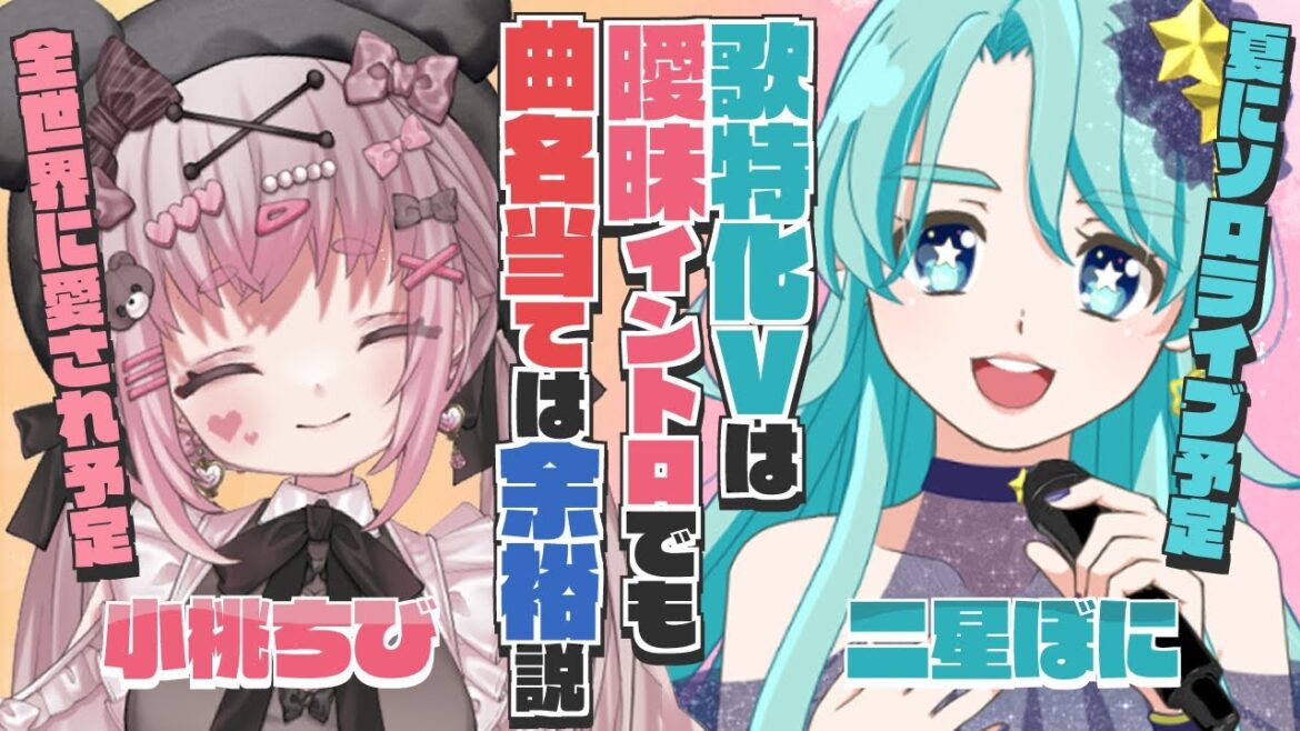 【コラボ】歌特化VTuberなら曖昧歌唱イントロでも曲名当ては余裕説!【 #小桃ちび #二星ぼに 】