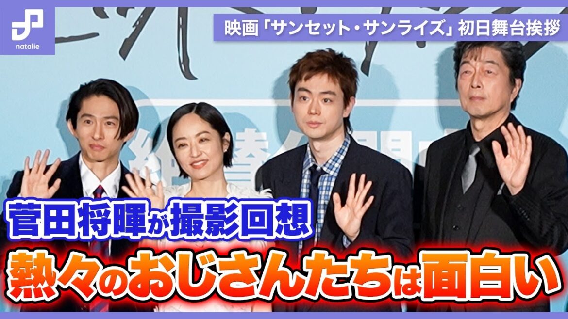 菅田将暉「サンセット・サンライズ」撮影中に“半分自分で飛ぶ”、三宅健は井上真央に「天然なんだ」