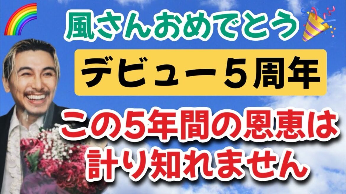 風さんの駆け抜けた5年を振り返りつつお祝いの気持ちを込めて。。✨