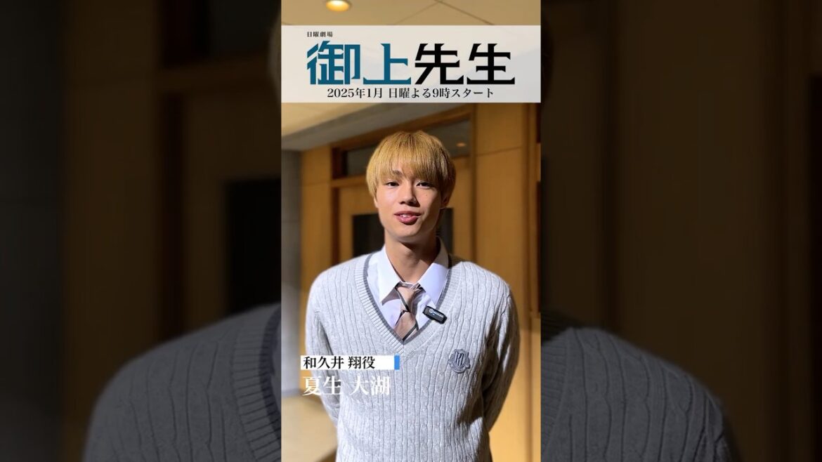 #御上先生 生徒紹介✏️#夏生大湖 (和久井翔)