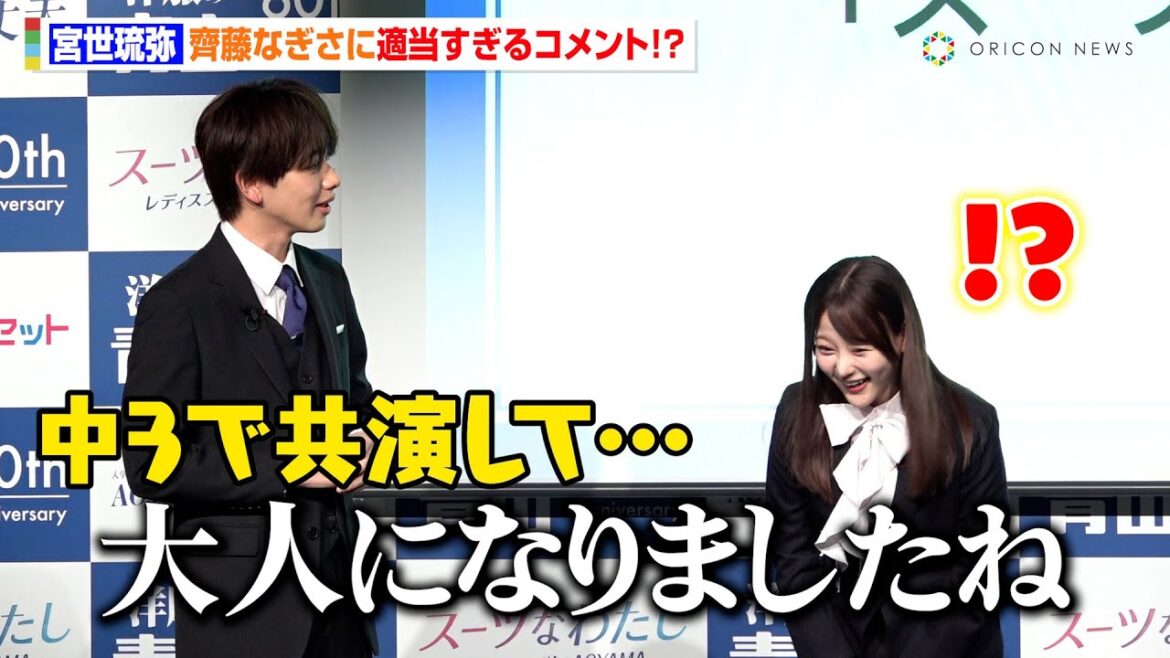 宮世琉弥、中学時代に共演の齊藤なぎさとイベント登場「大人になりましたね…」適当すぎるコメントに爆笑も 『洋服の青山』新CM発表会