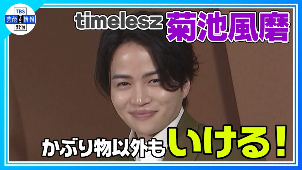 〈期間限定公開〉【timelesz 菊池風磨】“芸能人生でクフ王とツーショットを撮られるとは…” アンバサダー就任に「3回確認した」
