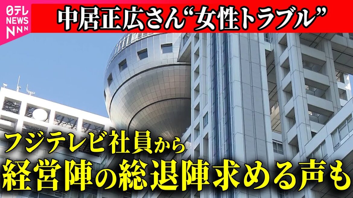 【中居正広さん”女性トラブル”】嘉納会長「社員にも心配をかけている」フジテレビ社員説明会から一夜明け / フジ・メディア・HD、来週月曜日に会見へ ──(日テレNEWS LIVE)