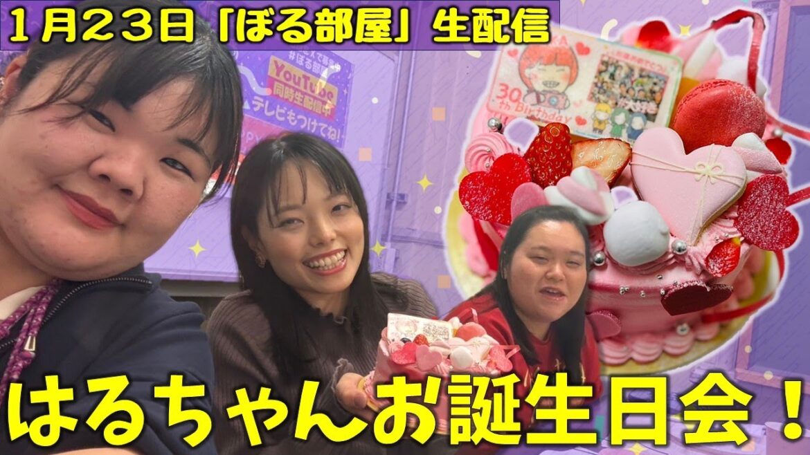 【ほる部屋/はるちゃんお誕生日会】ぼる塾と一緒に「ぼる部屋」を見よう!生配信【1/23(#185)】