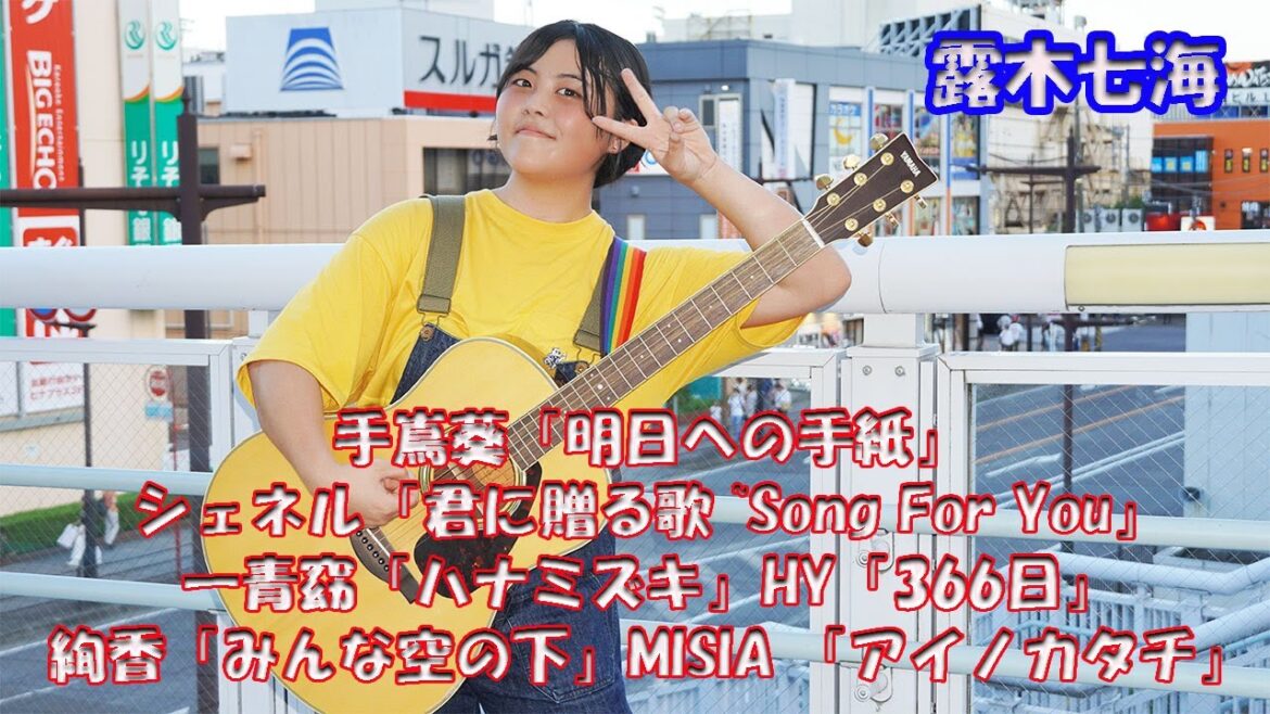 全6曲 28分 露木七海さん「明日への手紙」「君に贈る歌 ~Song For You」「ハナミズキ」「366日」「みんな空の下」 「アイノカタチ」#露木七海 #路上ライブ #絢香 #misia