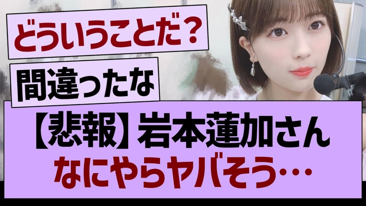 岩本蓮加さんなにやらヤバそう…【乃木坂46・乃木坂工事中・乃木坂配信中】