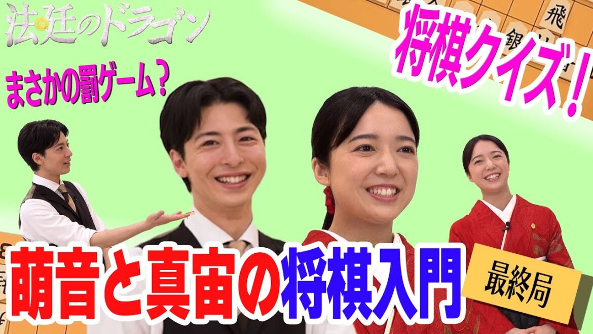 【上白石萌音×高杉真宙の将棋道場!最終局】「法廷のドラゴン」毎週金曜よる9時からテレ東系で放送中!