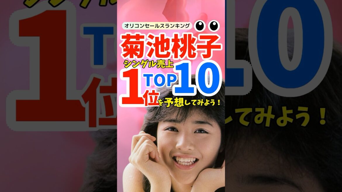 【名曲ランキング】菊池桃子シングル売上TOP10!アイドル黄金期を彩った名曲たち