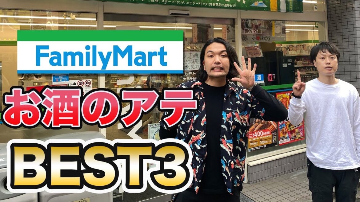 【オススメお酒のアテベスト3】〜ファミリーマート編〜