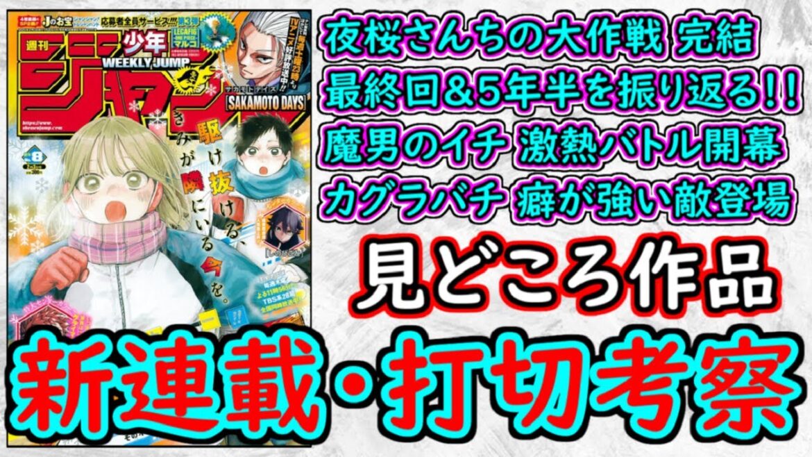 【wj8】夜桜さんちの大作戦は堂々たる完結!魔男のイチは期待を超える最強同士のバトル!カグラバチは癖が強すぎる敵!少年ジャンプ厳選作品感想&打ち切り予想【ゆっくり解説】