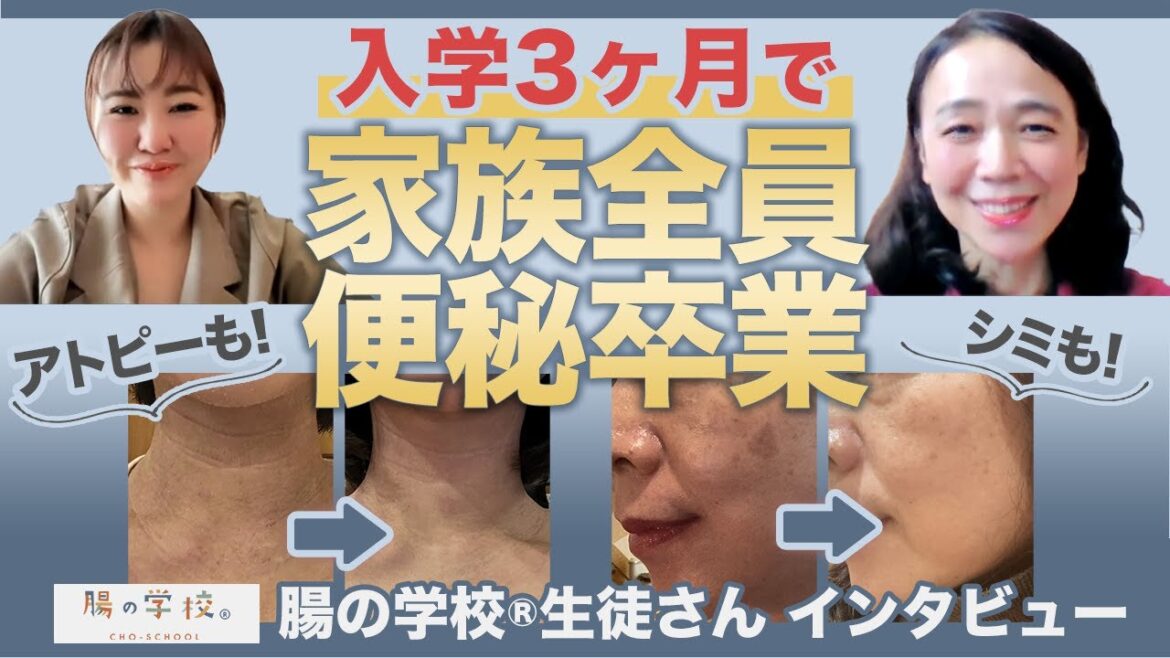 入学3ヶ月で家族全員便秘卒業!娘さんのアトピーや自身のシミの悩みも手放した!