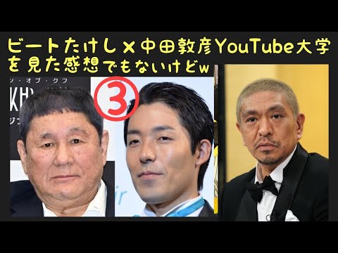 北野武(ビートたけし)×中田敦彦×松本人志〜北野武が中田敦彦YouTube大学に出演③〜たけし軍団とダウンタウンファミリー(松本軍団)比較〜北野武監督〜BrokenRage