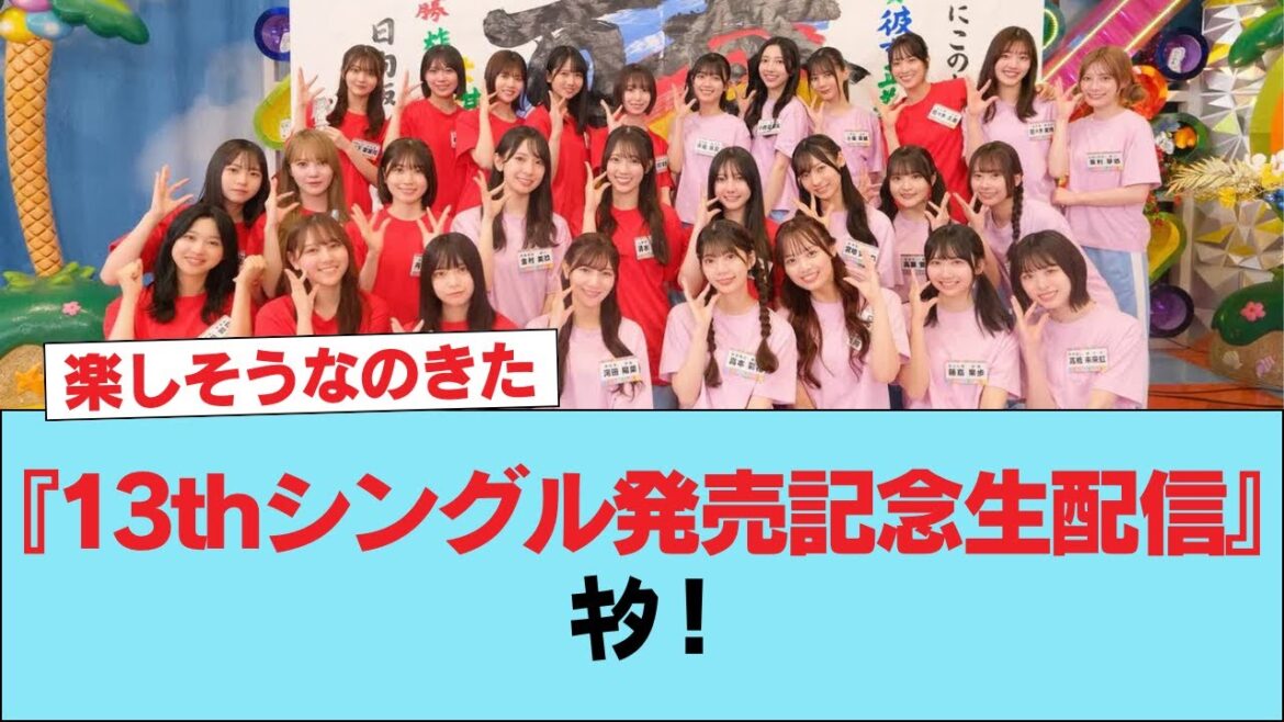 【日向坂46】『13thシングル発売記念生配信』キタ !!!!! #日向坂46 #日向坂 #日向坂で会いましょう #乃木坂46 #櫻坂46