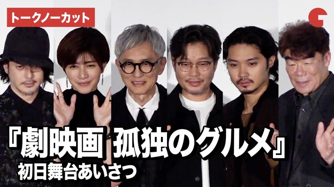 【トークノーカット】松重豊、内田有紀、磯村勇斗、オダギリジョーら登壇!『劇映画 孤独のグルメ』 初日舞台あいさつ