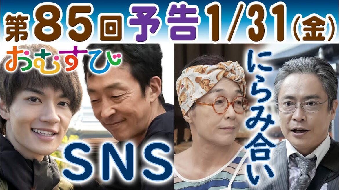 朝ドラ▲おむすび▲第85回予告▲翔也(佐野勇斗)が聖人(北村有起哉)の…さくら通り商店街SNSで活気…美佐江(キムラ緑子)がにらみ合い…NHK連続テレビ小説・橋本環奈・仲里依紗・麻生久美子