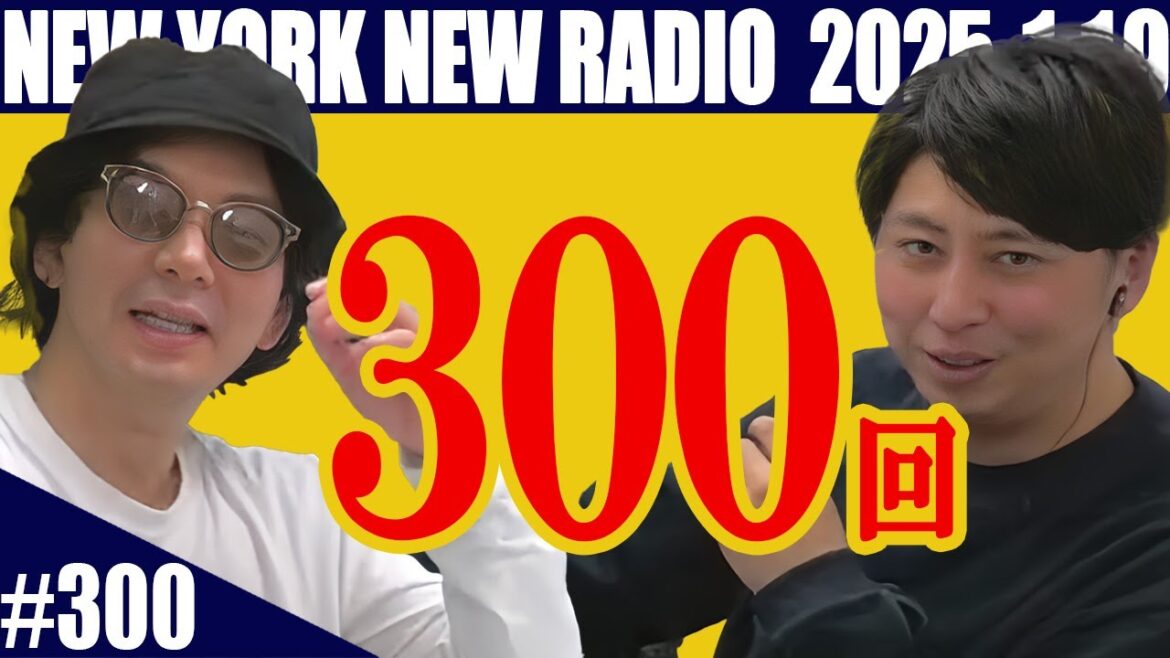 【第300回】ニューヨークのニューラジオ 2025.1.19