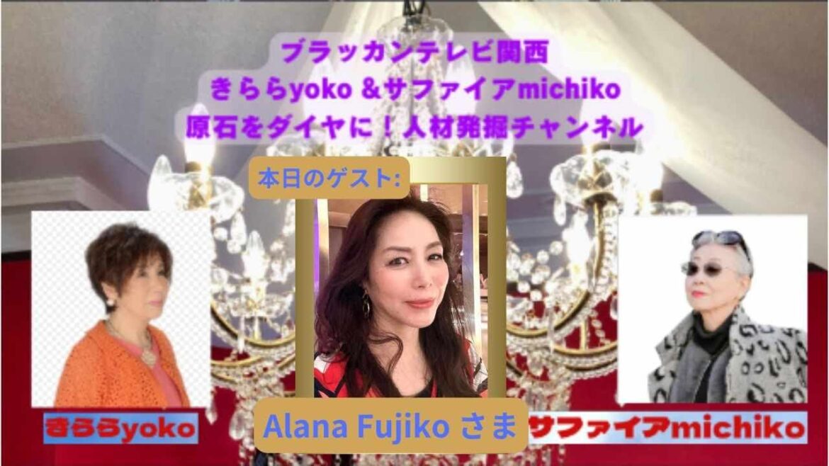 『 きらら yoko & サファイヤ michiko 原石をダイヤに! 人材発掘チャンネル 』 第25回
