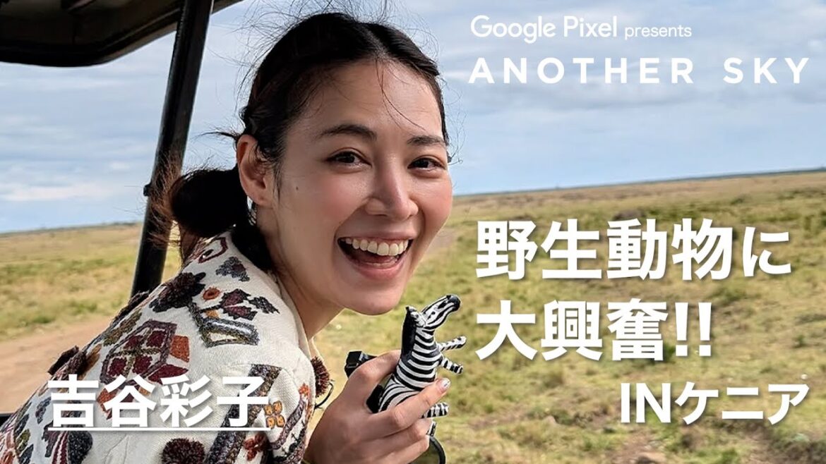【地上波未公開】吉谷彩子 野生動物に大興奮!! IN ケニア