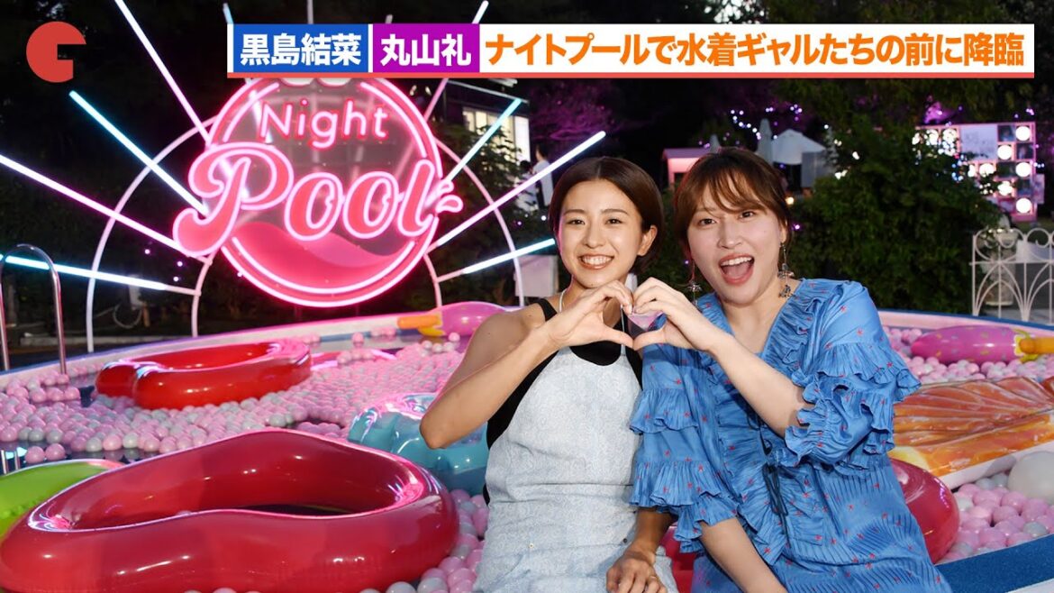 黒島結菜&丸山礼、ナイトプールで水着ギャルたちの前に降臨『夏目アラタの結婚』ナイトプール公開直前イベント