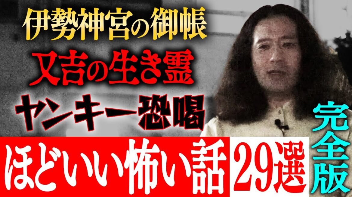 【ほどいい怖い話2022】【完全版】「又吉に起きた不思議な体験“伊勢神宮の御帳”」「又吉の生き霊」「サルゴリラ児玉・ライス関町がヤンキーに絡まれ…」など29エピソード!【作業用】