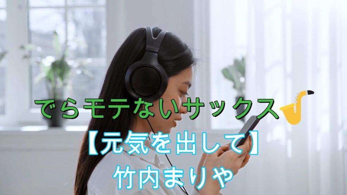 『元気を出して/竹内まりや』【プレミア公開 #55】アルトサックス鈴木琢也(すずたく)です🎷