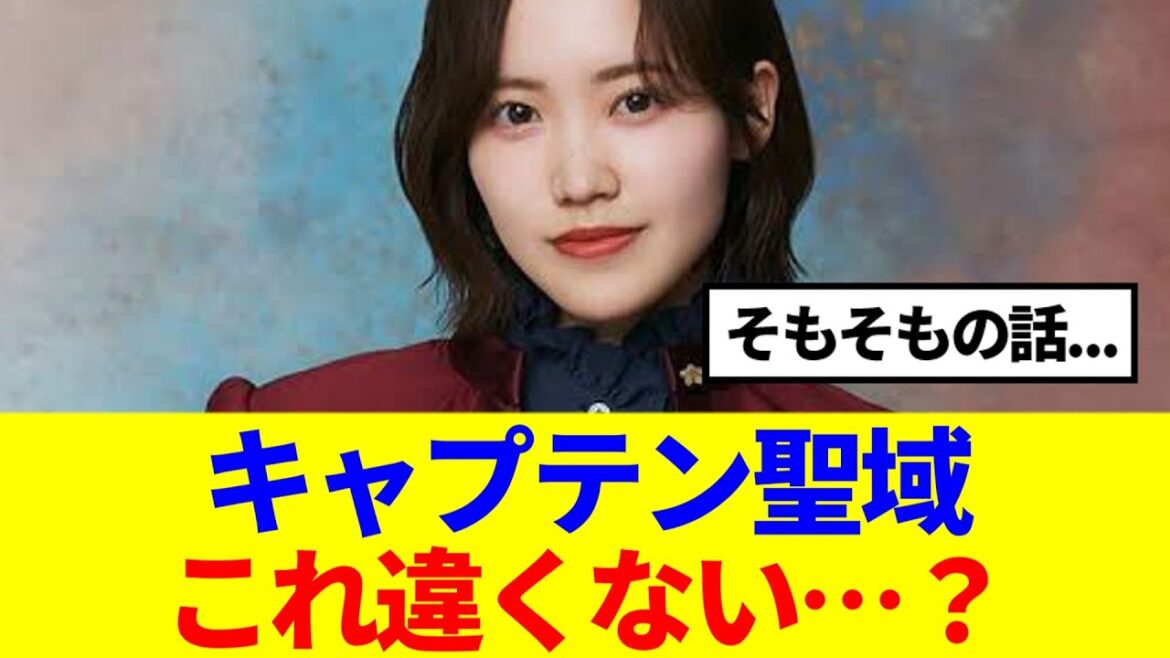 【櫻坂46】キャプテン聖域、これは違くない…?