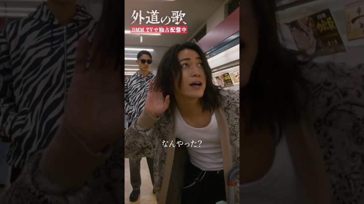 鍋は何派?意見が割れるも… #窪塚洋介 #亀梨和也 #南沙良「#外道の歌」はDMM TVにて独占配信中