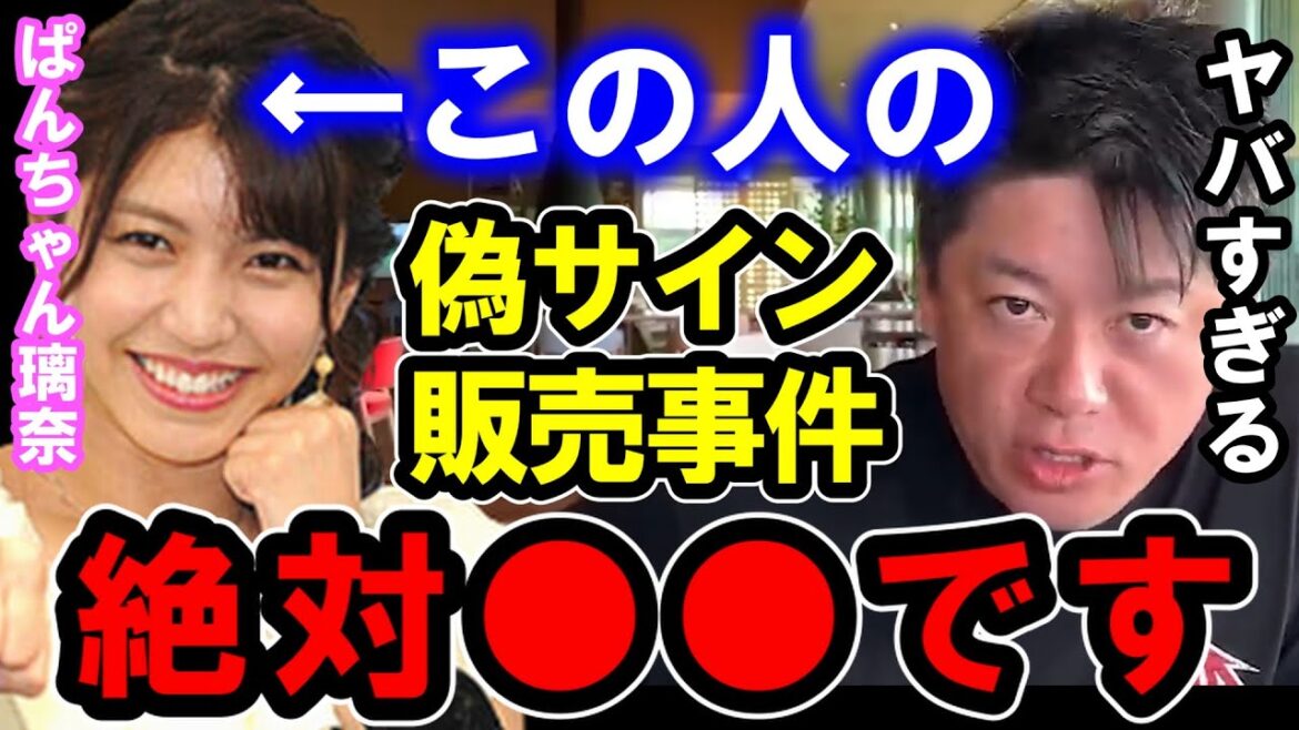 【ホリエモン】ぱんちゃん璃奈さんが偽サインで逮捕された事件は正直●●です【堀江貴文/ひろゆき/ガーシー/東谷義和/朝倉未来/ぱんちゃん璃奈/朝倉海/那須川天心/武尊/逮捕/詐欺】