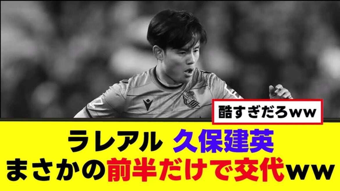 【悲報】久保建英、まさかの前半だけで交代ww