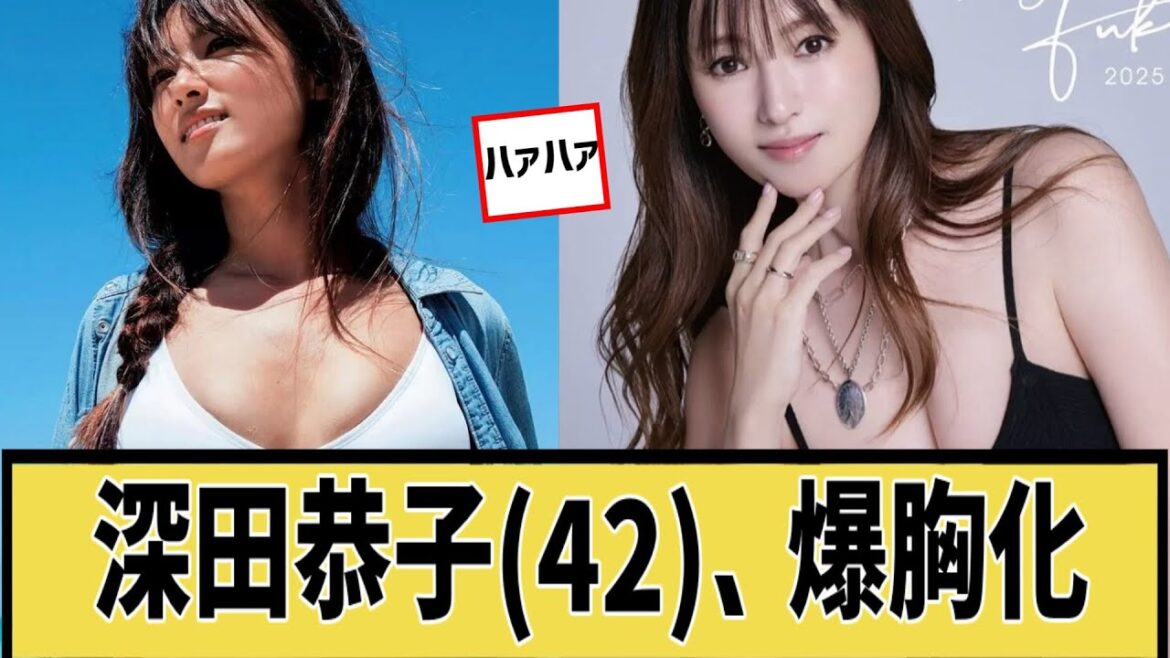 深田恭子(42)爆⚪︎化に対するなんjの反応集