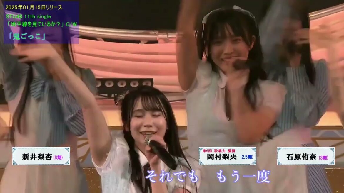 STU48 11th single C/W「鬼ごっこ」全員歌唱曲 メンバー名表示