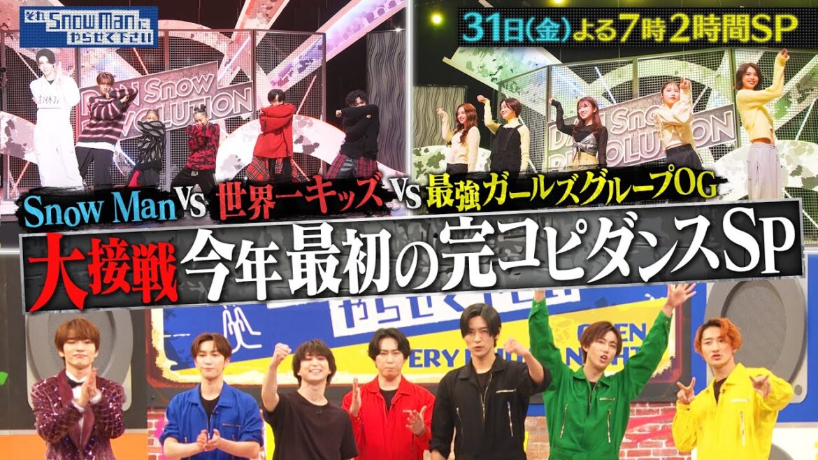 『それSnow Manにやらせて下さい』1/31(金) 大接戦 今年最初の完コピダンスSP!! #それスノ【TBS】